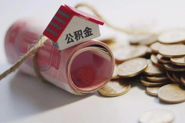 邵阳离职代办住房公积金（公积金是代缴的,离职证明哪个打）