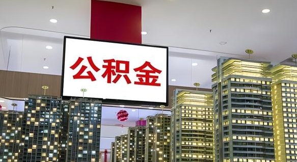邵阳公积金离职提出（公积金离职申请提取要多久到账）